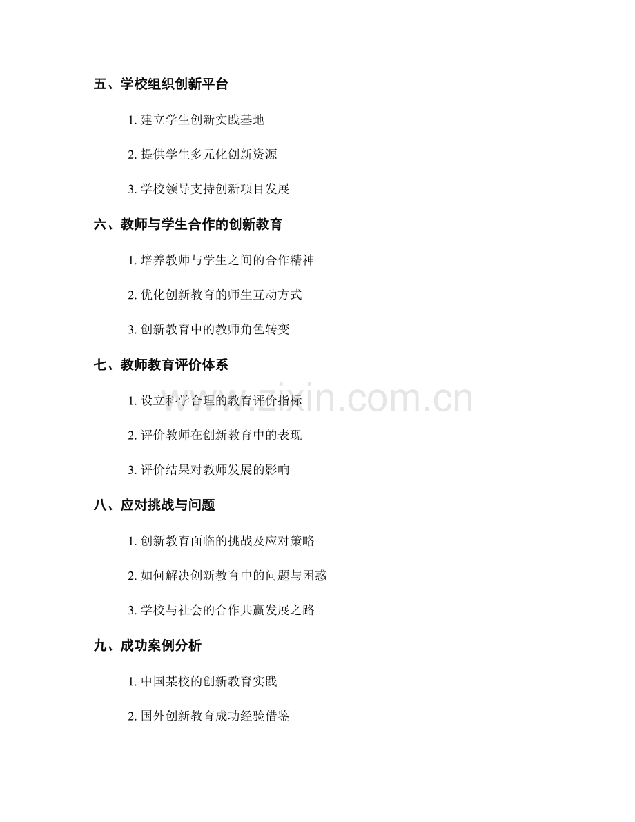 教师发展计划：培养学生创新能力的战略规划.docx_第2页