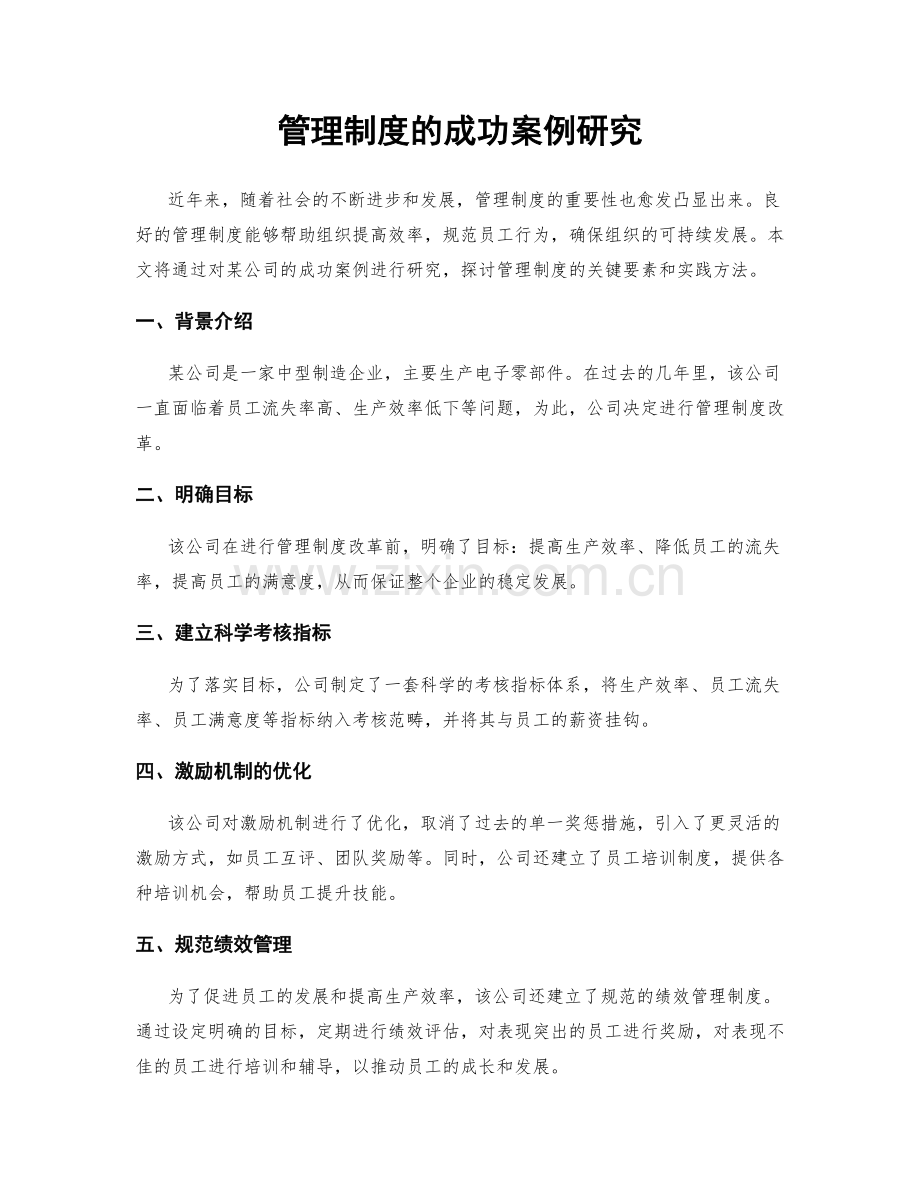 管理制度的成功案例研究.docx_第1页