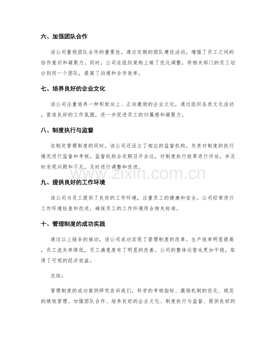 管理制度的成功案例研究.docx_第2页