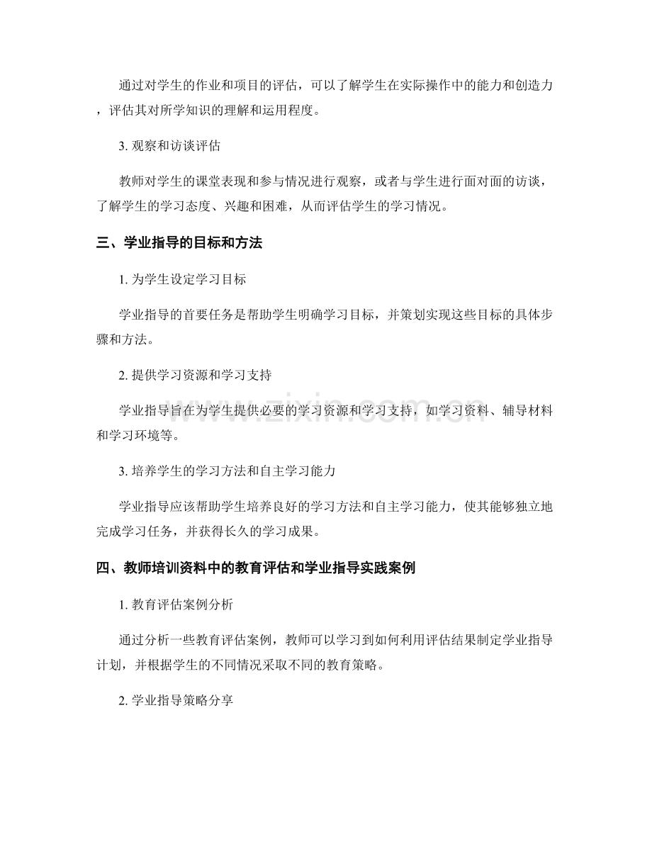 教师培训资料中的教育评估和学业指导.docx_第2页