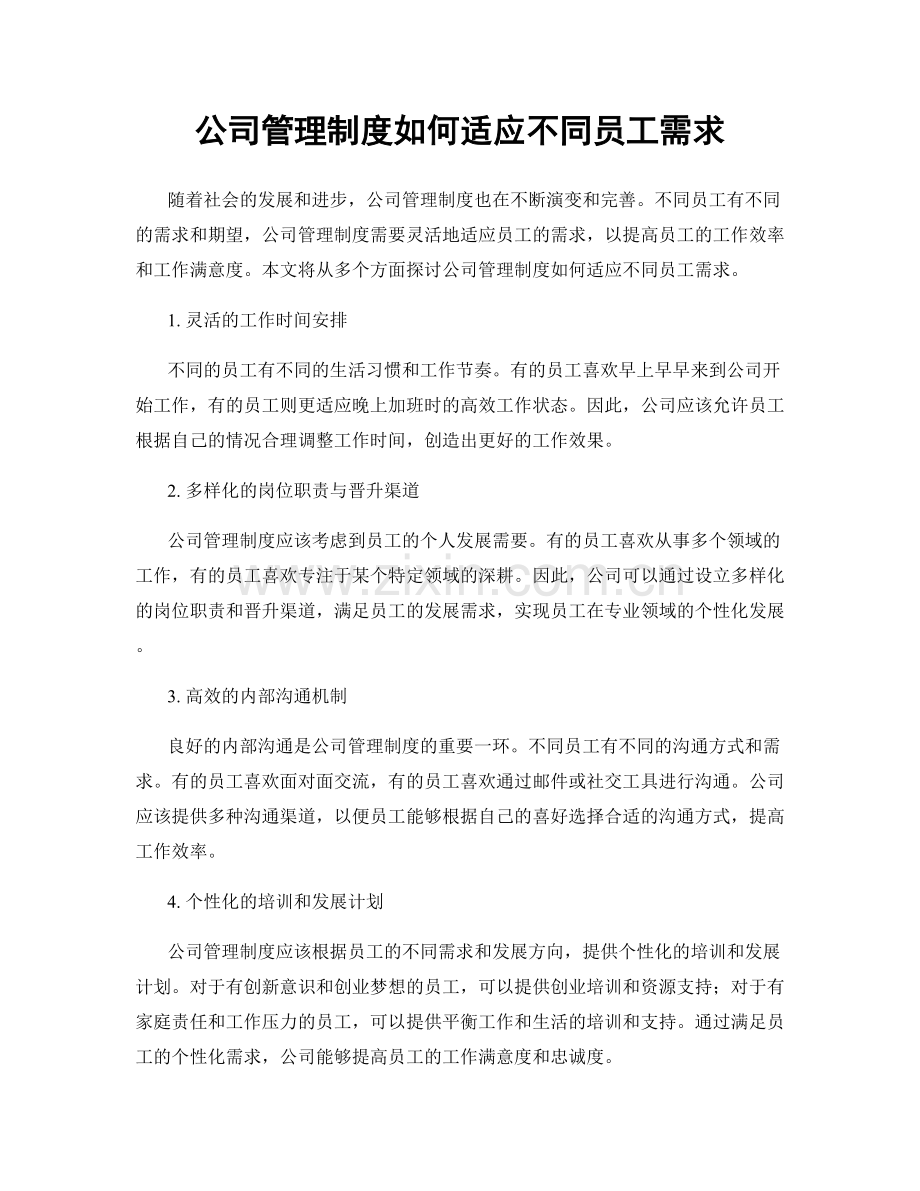 公司管理制度如何适应不同员工需求.docx_第1页