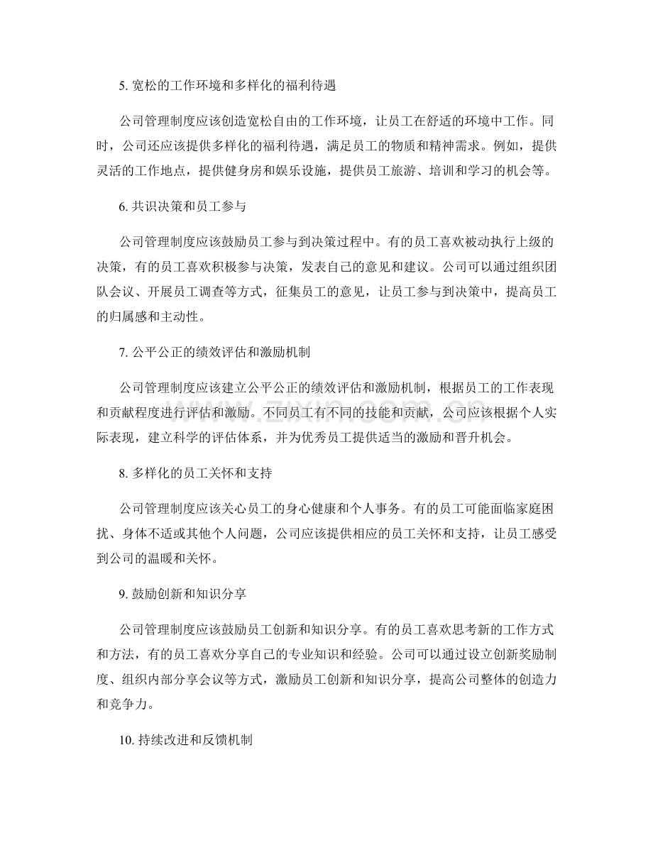 公司管理制度如何适应不同员工需求.docx_第2页