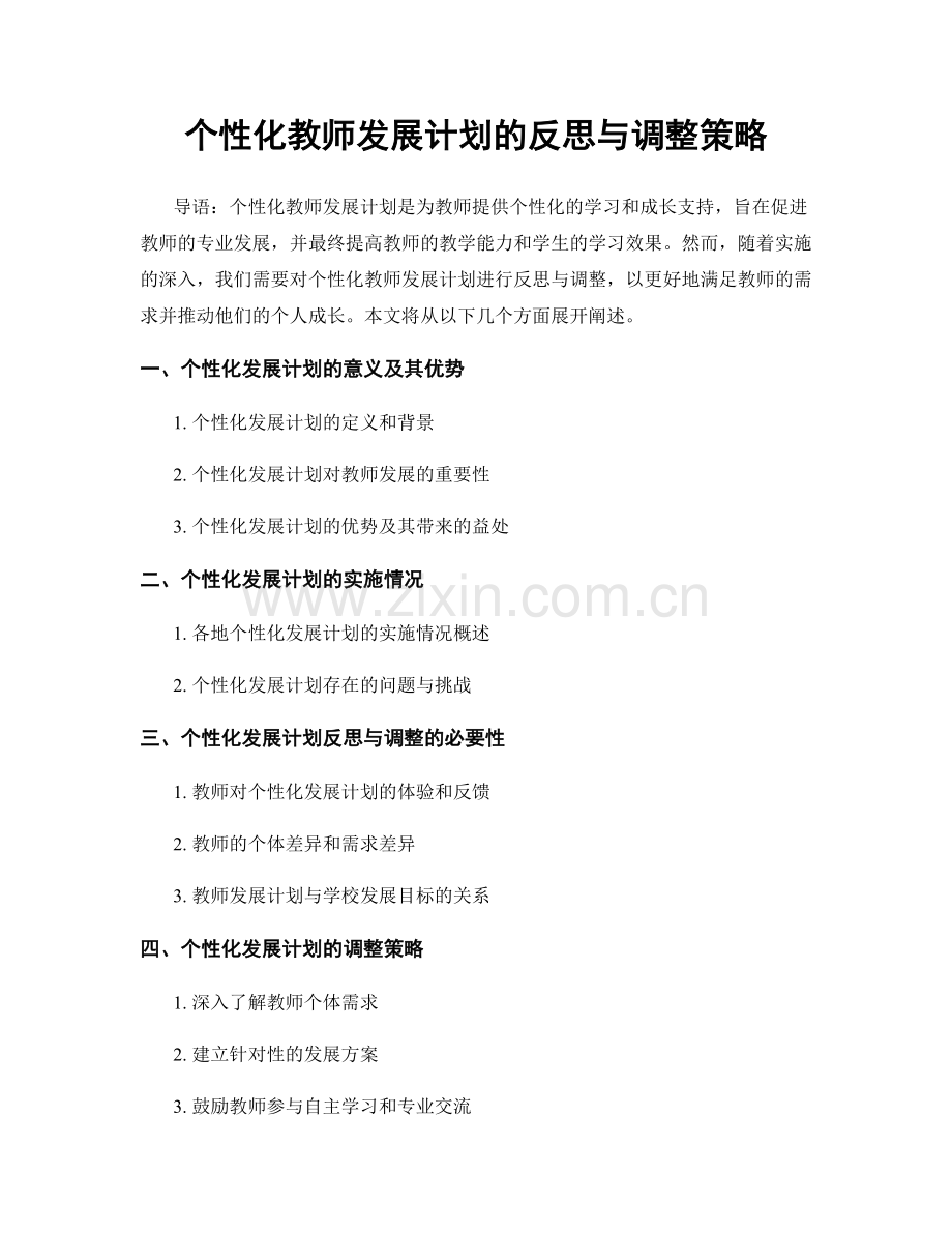 个性化教师发展计划的反思与调整策略.docx_第1页