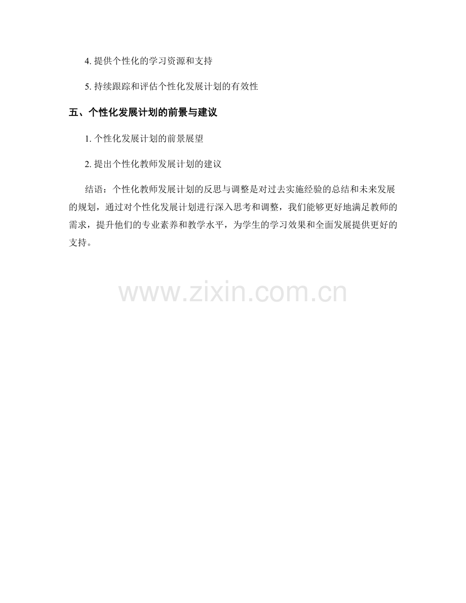 个性化教师发展计划的反思与调整策略.docx_第2页