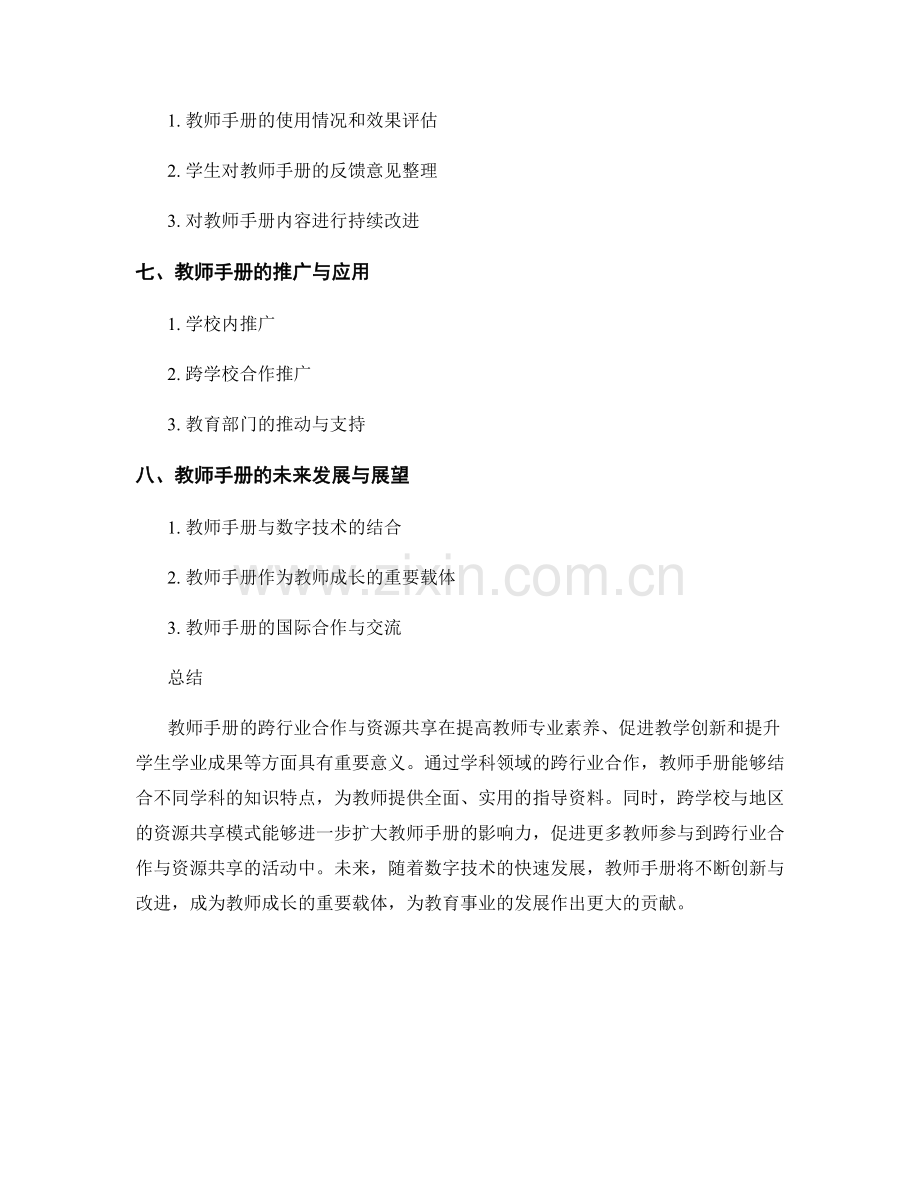 教师手册的跨行业合作与资源共享.docx_第2页