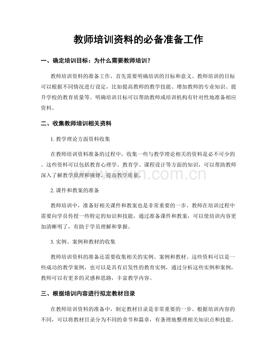 教师培训资料的必备准备工作.docx_第1页