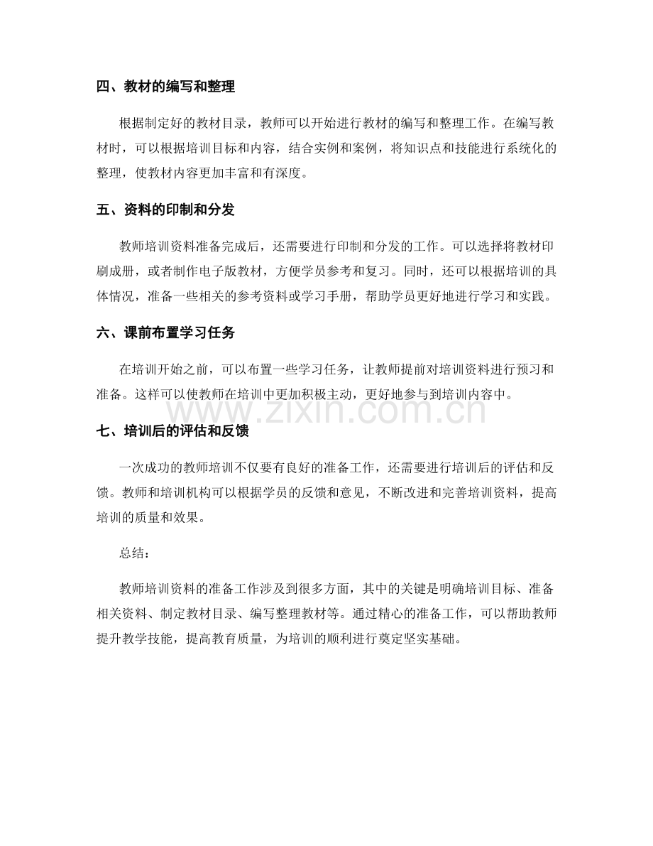 教师培训资料的必备准备工作.docx_第2页