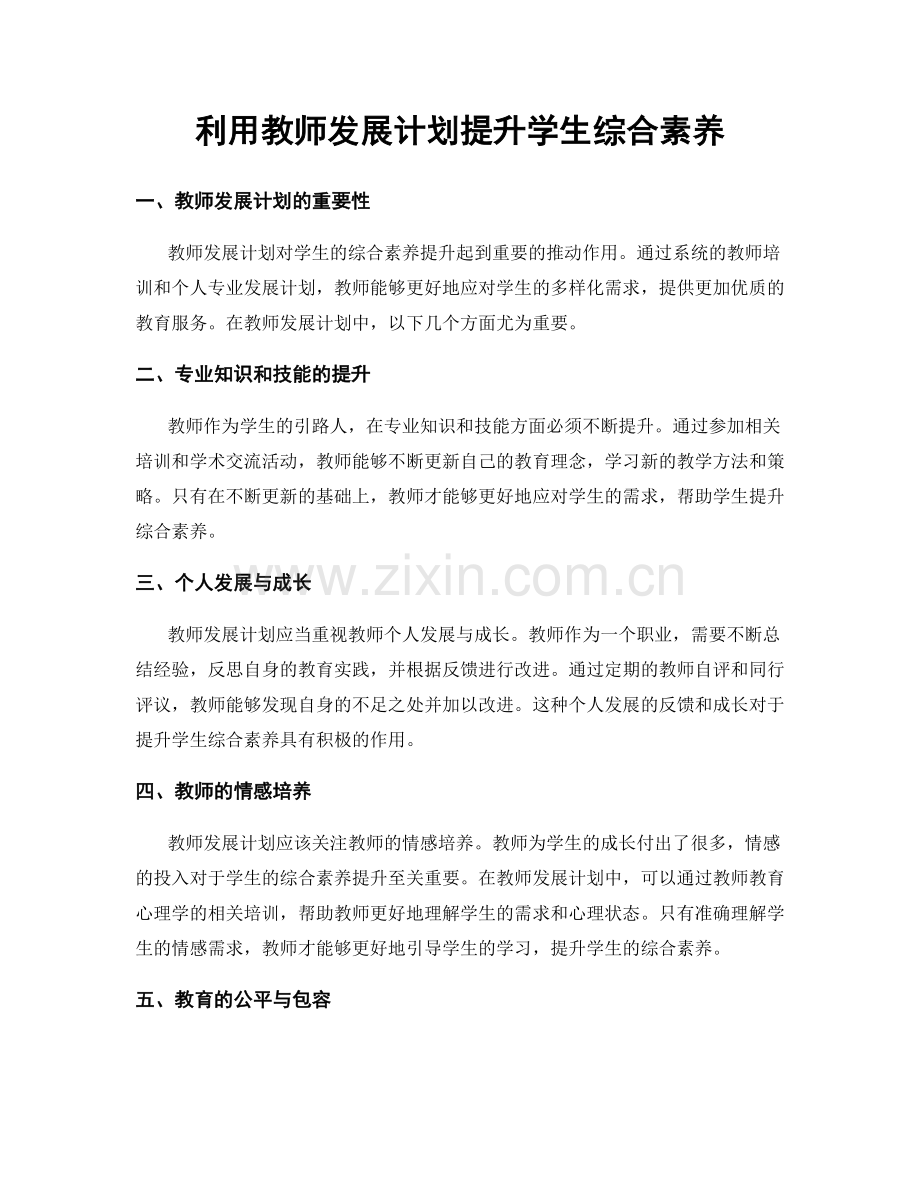 利用教师发展计划提升学生综合素养.docx_第1页