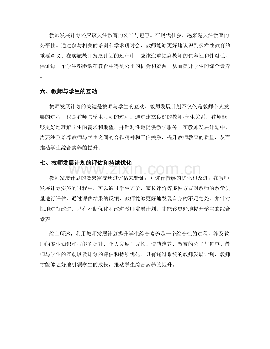 利用教师发展计划提升学生综合素养.docx_第2页