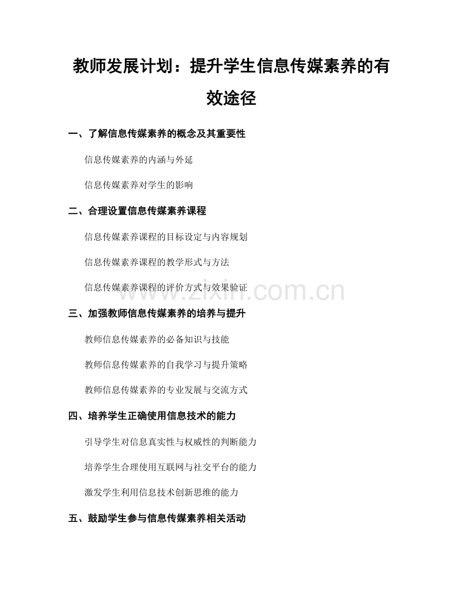 教师发展计划：提升学生信息传媒素养的有效途径.docx_第1页