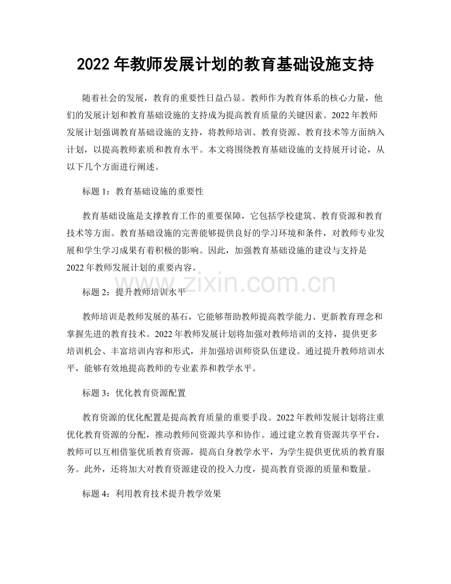 2022年教师发展计划的教育基础设施支持.docx_第1页