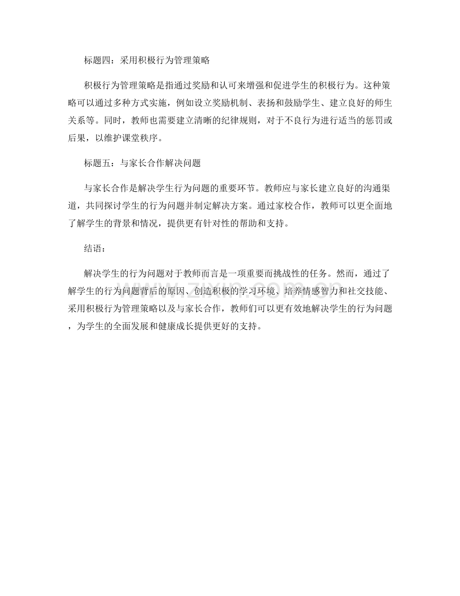 2022年教师培训资料：有效解决学生的行为问题.docx_第2页