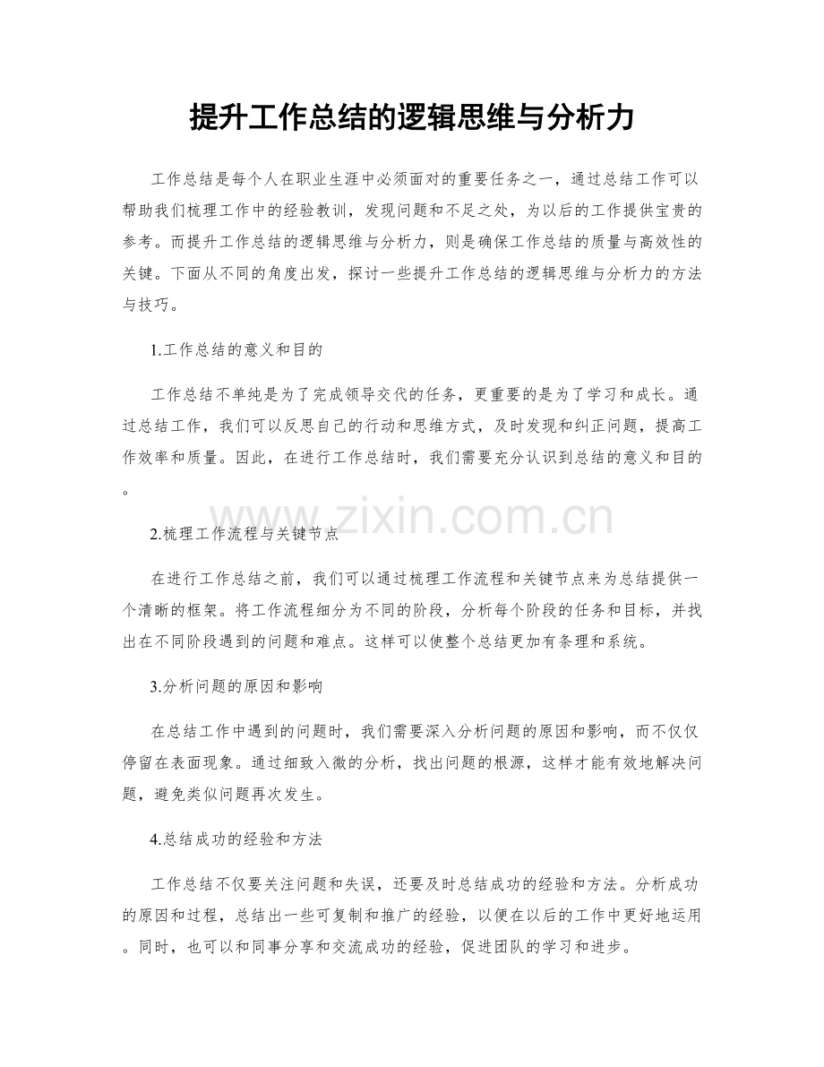 提升工作总结的逻辑思维与分析力.docx_第1页