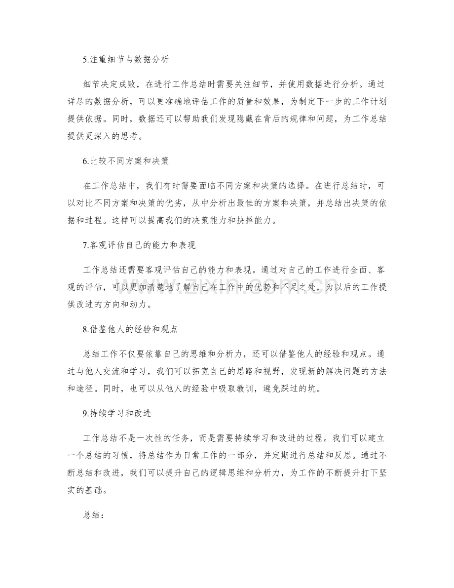 提升工作总结的逻辑思维与分析力.docx_第2页