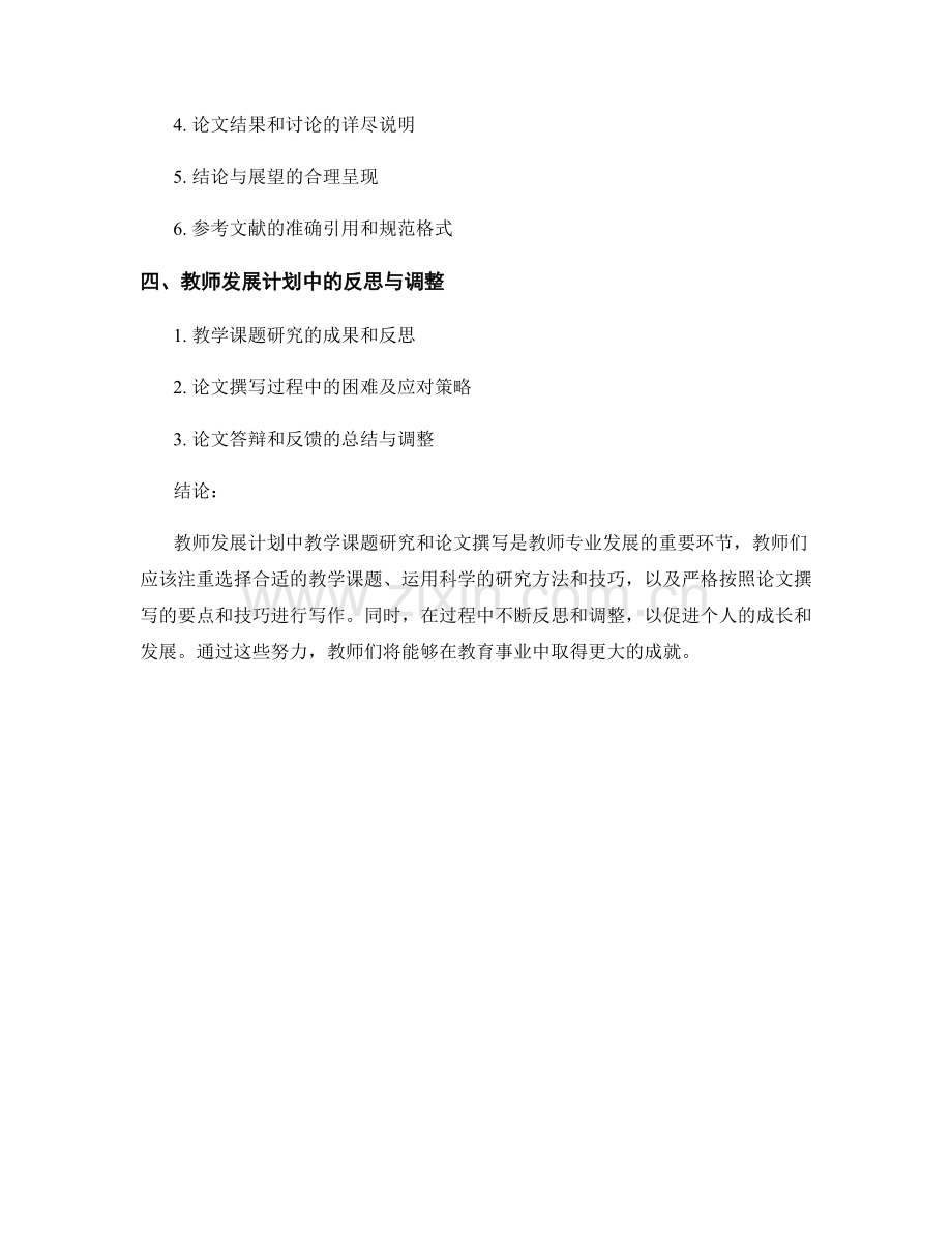 教师发展计划中的教学课题研究与论文撰写技巧.docx_第2页