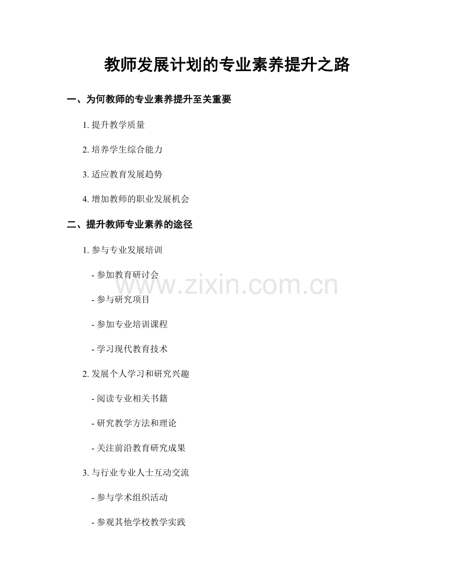 教师发展计划的专业素养提升之路.docx_第1页