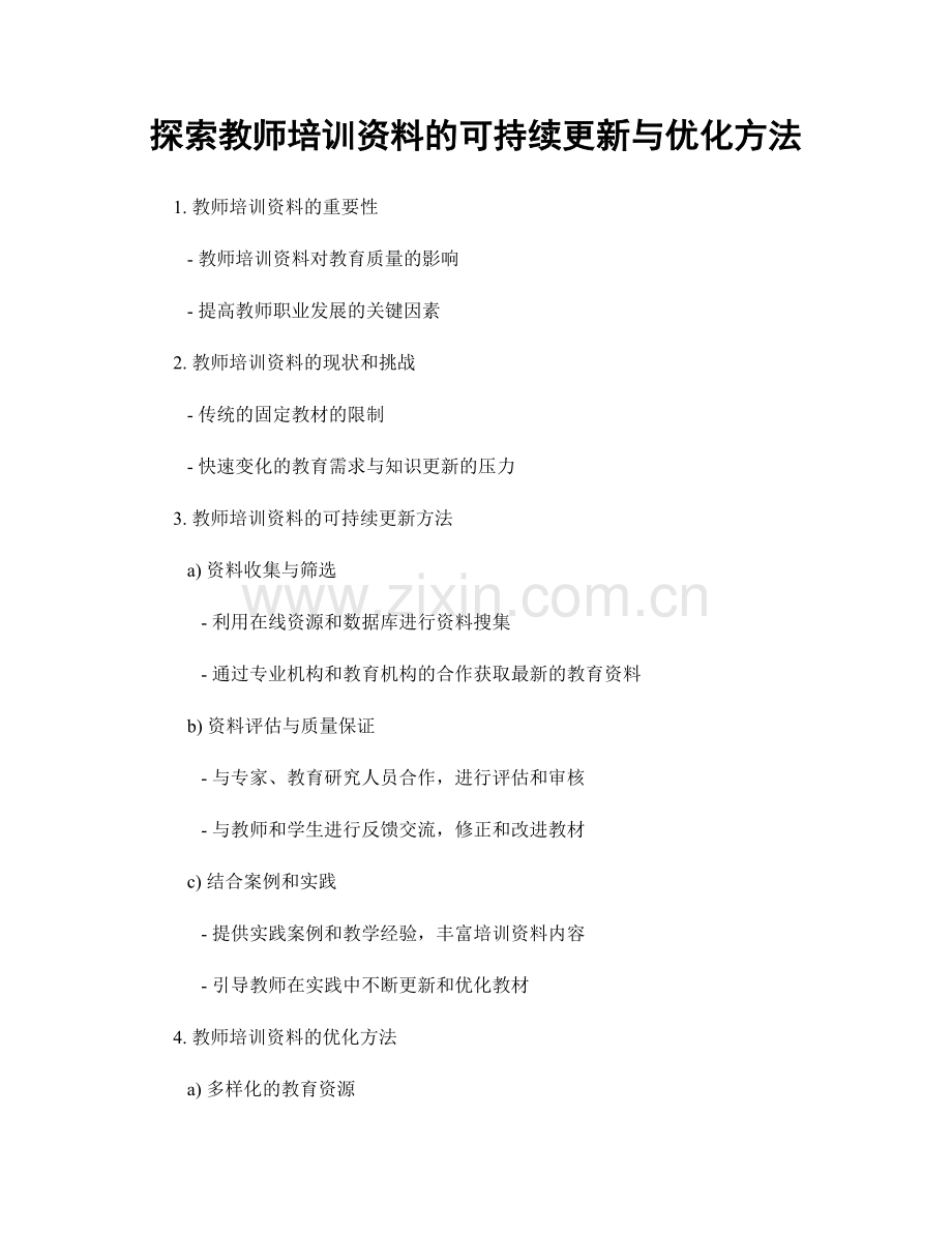 探索教师培训资料的可持续更新与优化方法.docx_第1页