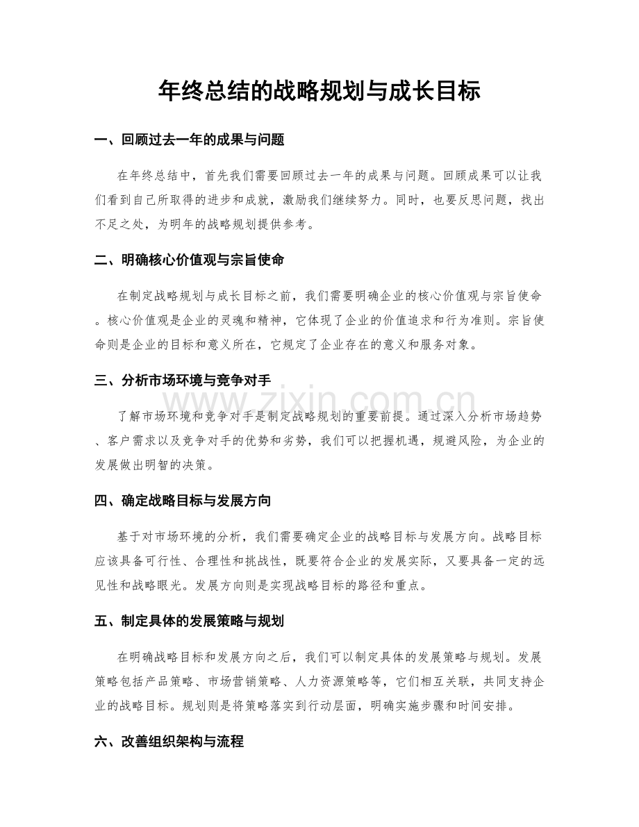 年终总结的战略规划与成长目标.docx_第1页