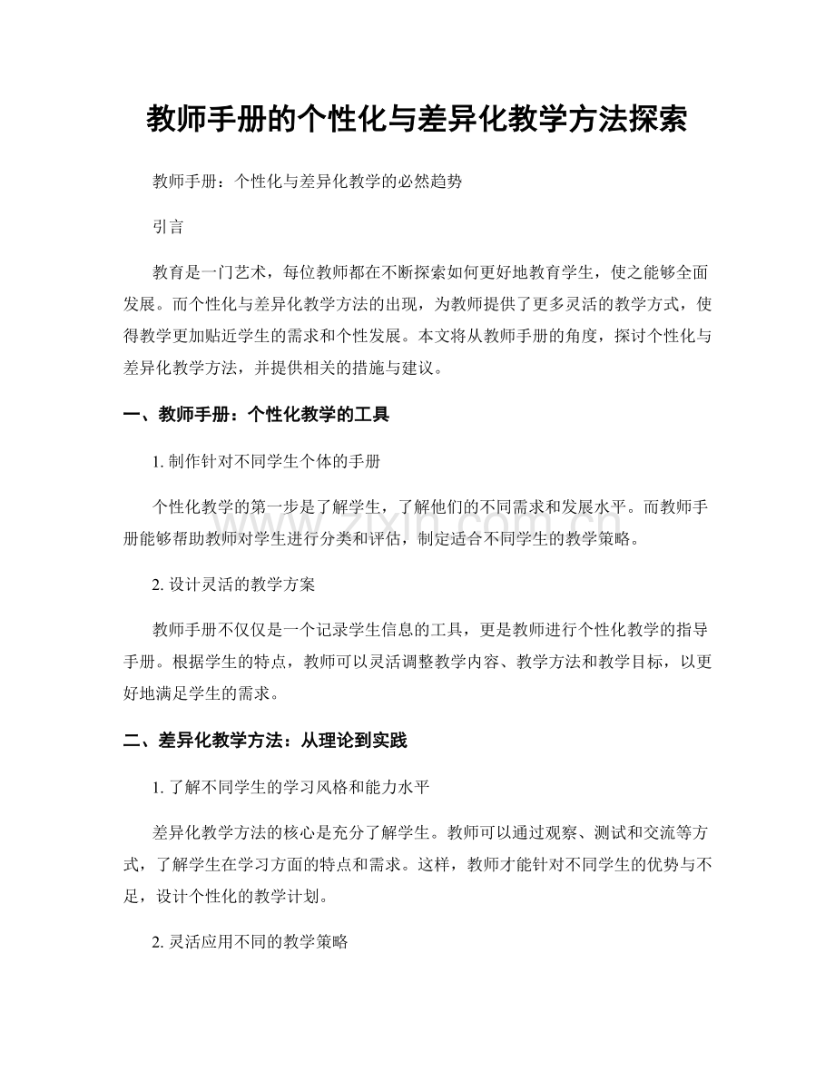 教师手册的个性化与差异化教学方法探索.docx_第1页