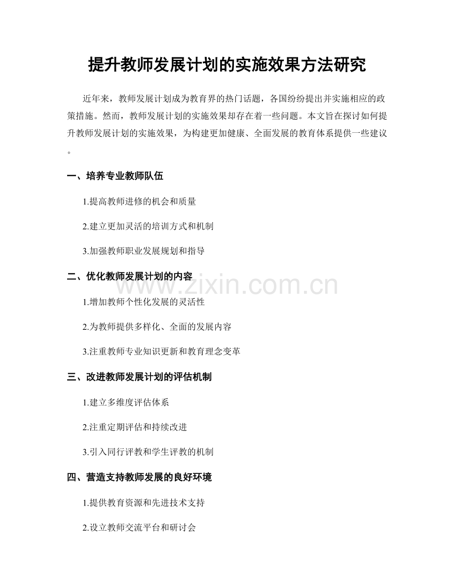 提升教师发展计划的实施效果方法研究.docx_第1页