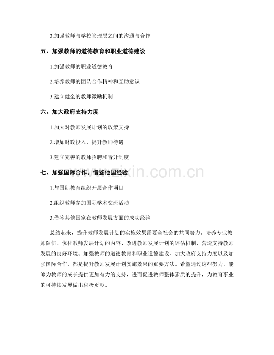 提升教师发展计划的实施效果方法研究.docx_第2页