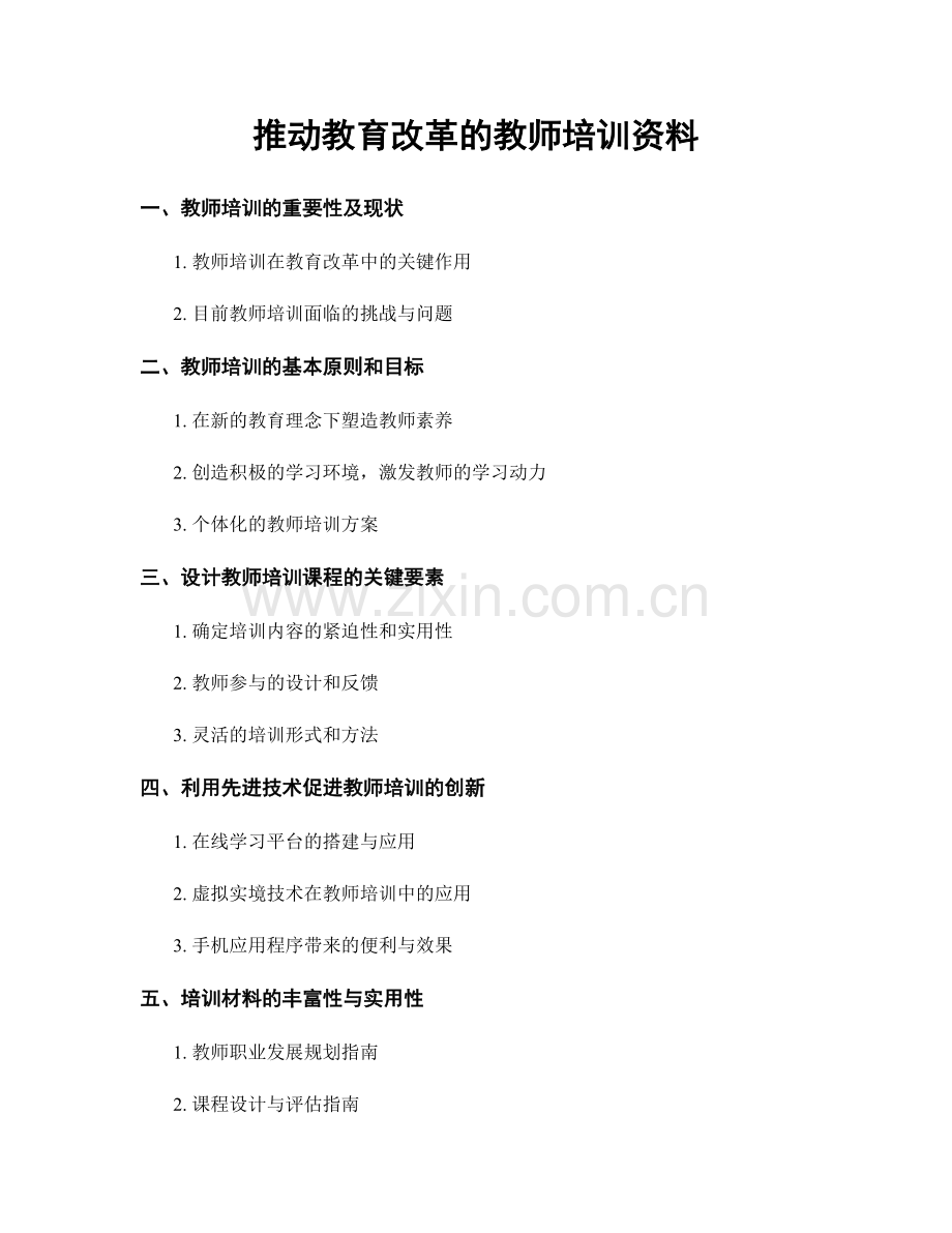 推动教育改革的教师培训资料.docx_第1页