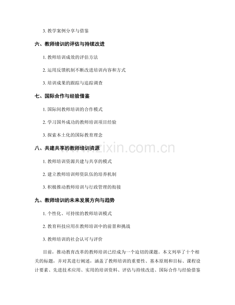 推动教育改革的教师培训资料.docx_第2页