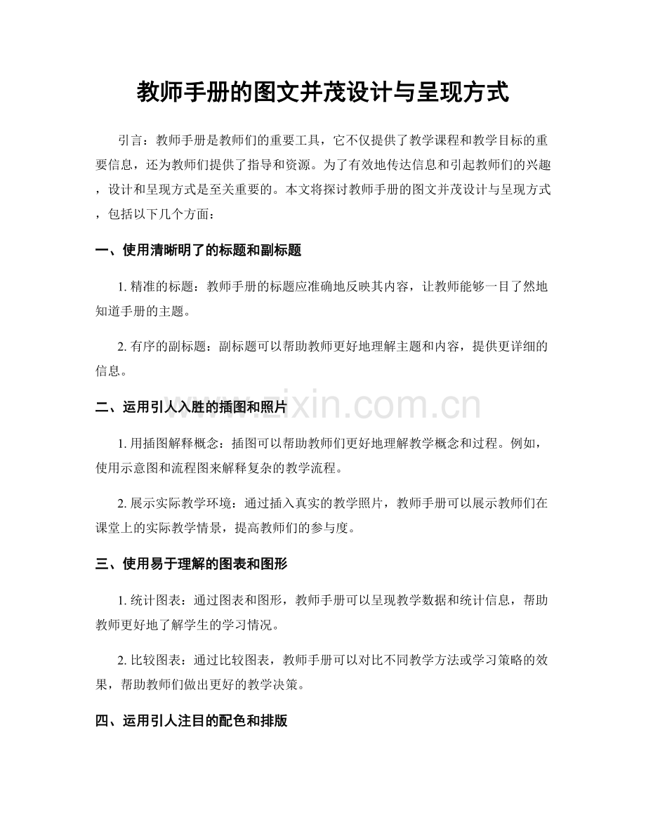 教师手册的图文并茂设计与呈现方式.docx_第1页