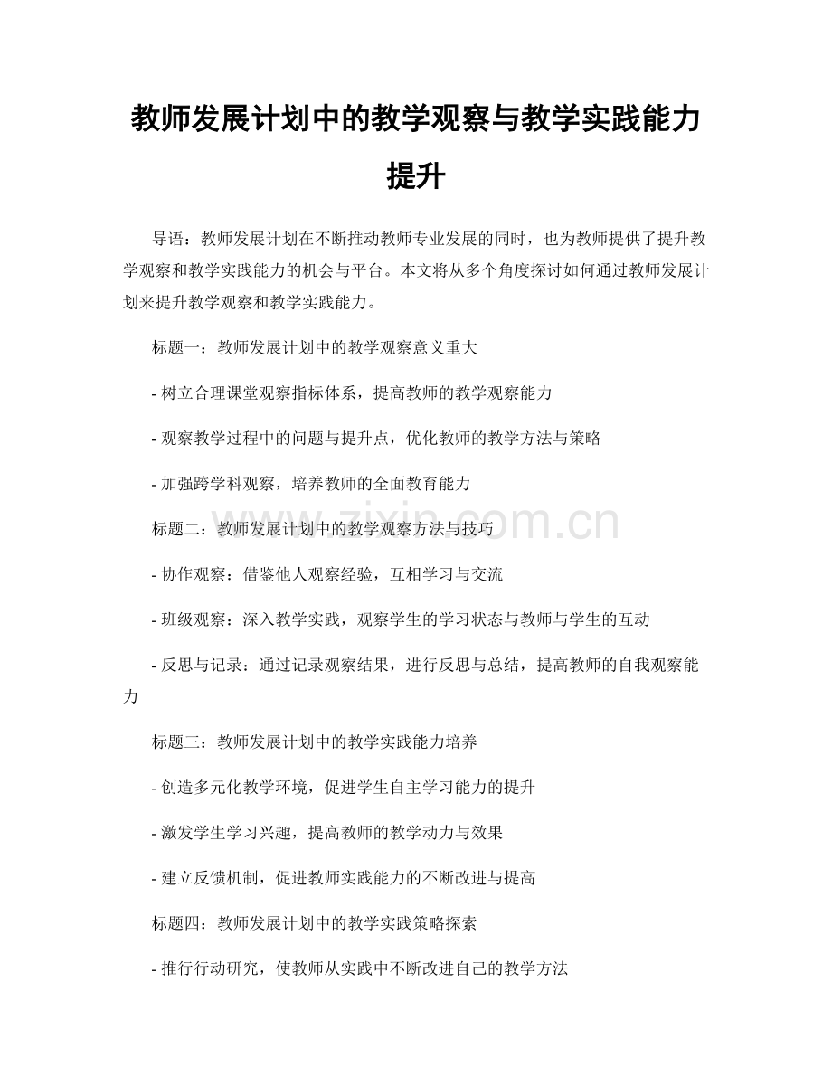 教师发展计划中的教学观察与教学实践能力提升.docx_第1页