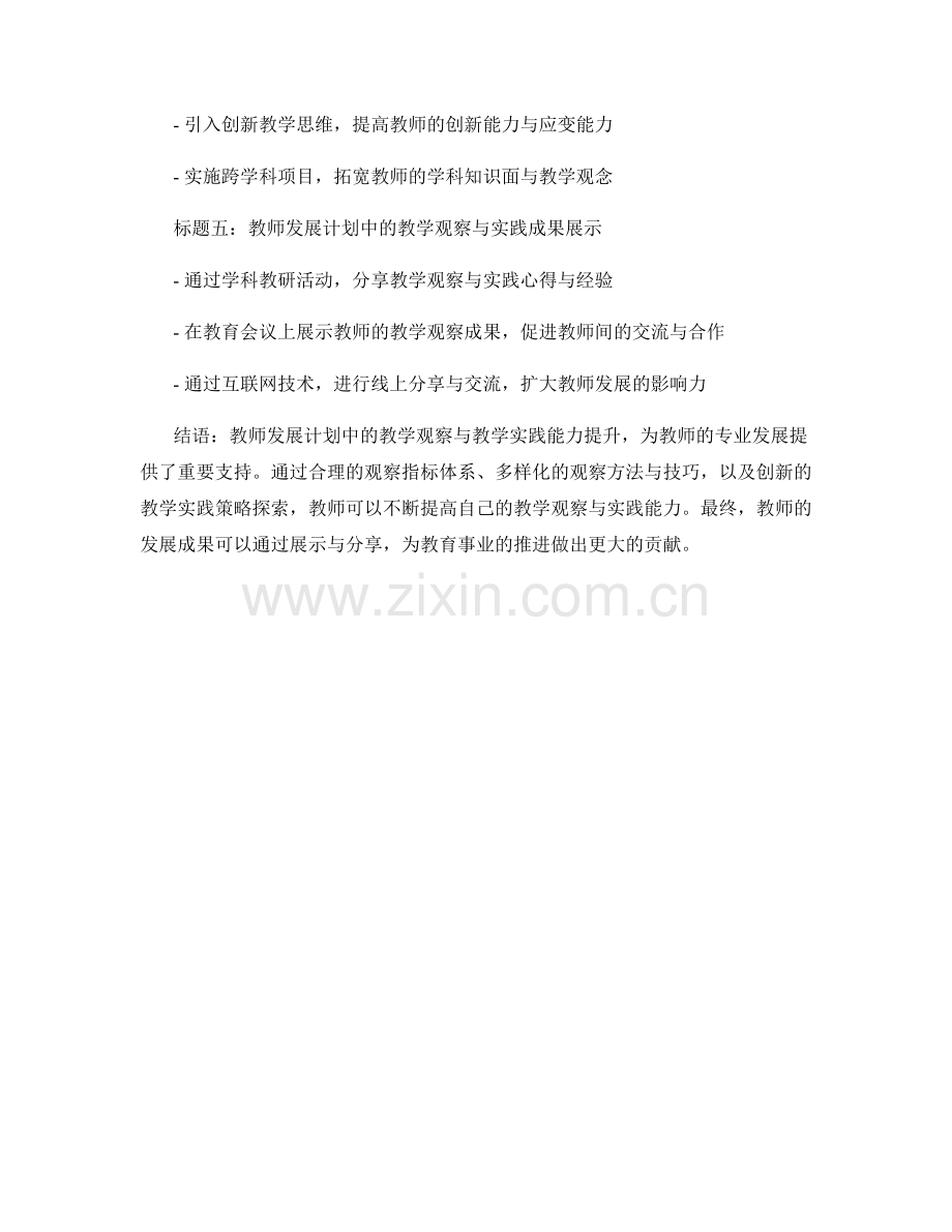 教师发展计划中的教学观察与教学实践能力提升.docx_第2页