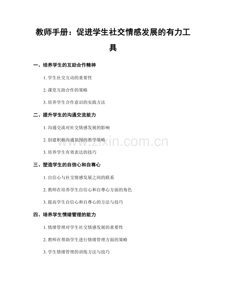 教师手册：促进学生社交情感发展的有力工具.docx_第1页