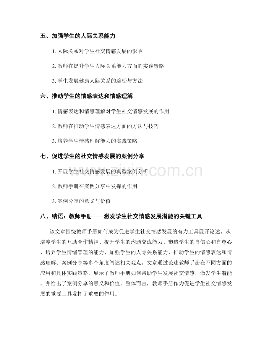 教师手册：促进学生社交情感发展的有力工具.docx_第2页