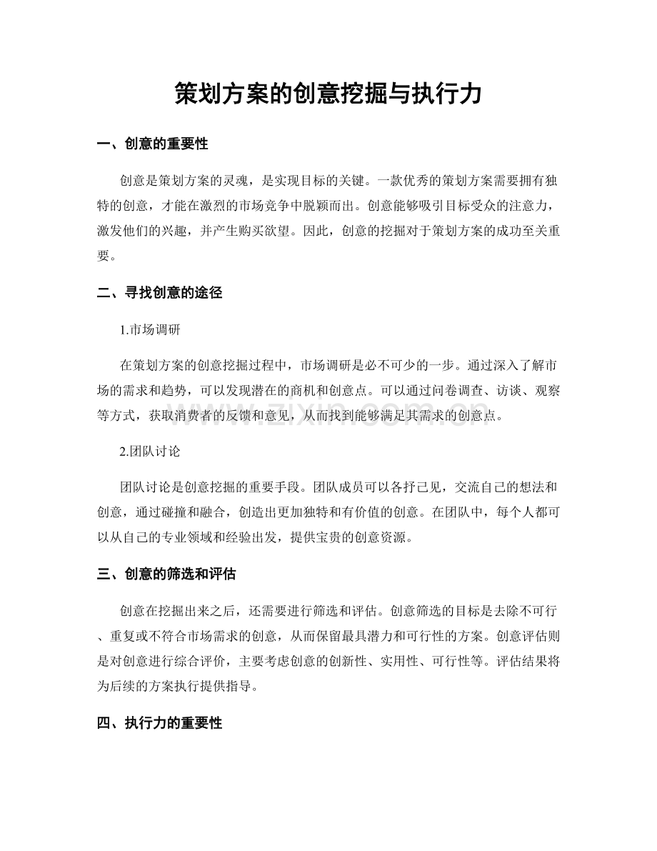 策划方案的创意挖掘与执行力.docx_第1页