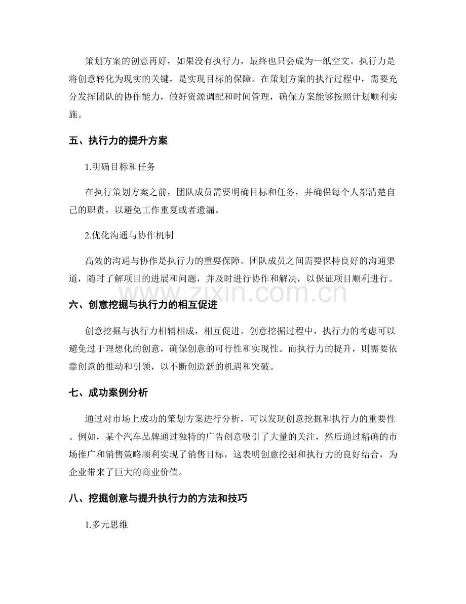 策划方案的创意挖掘与执行力.docx_第2页