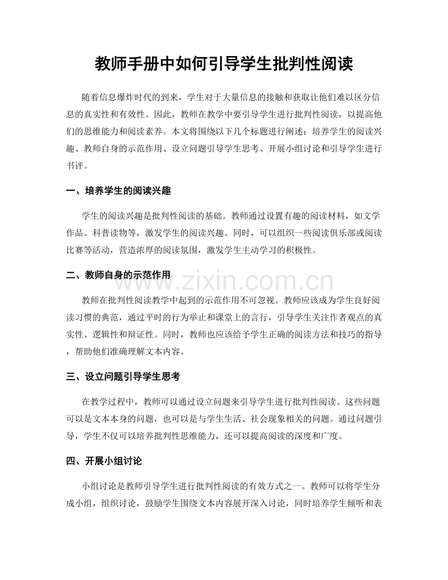 教师手册中如何引导学生批判性阅读.docx_第1页