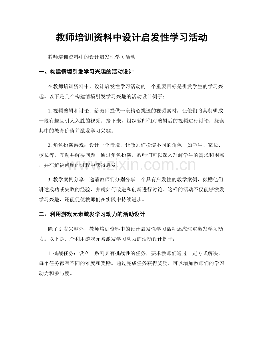 教师培训资料中设计启发性学习活动.docx_第1页