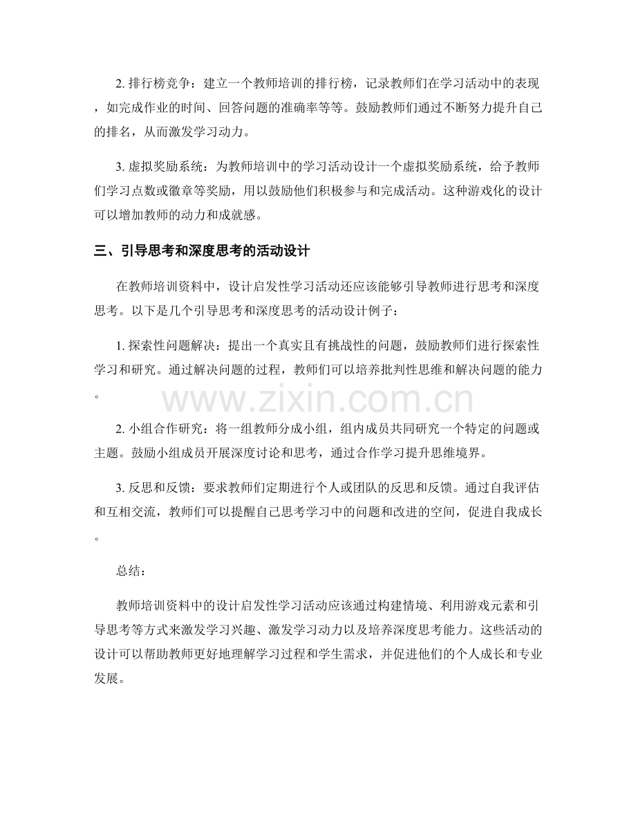 教师培训资料中设计启发性学习活动.docx_第2页