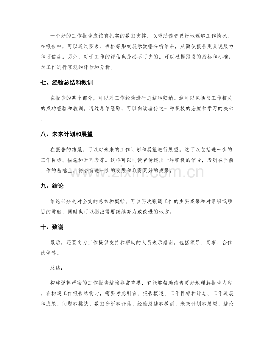 构建逻辑严密的工作报告结构.docx_第2页