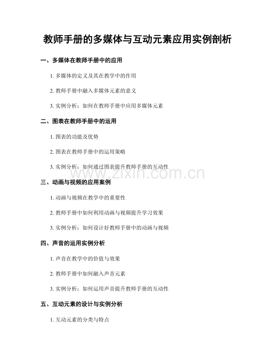 教师手册的多媒体与互动元素应用实例剖析.docx_第1页