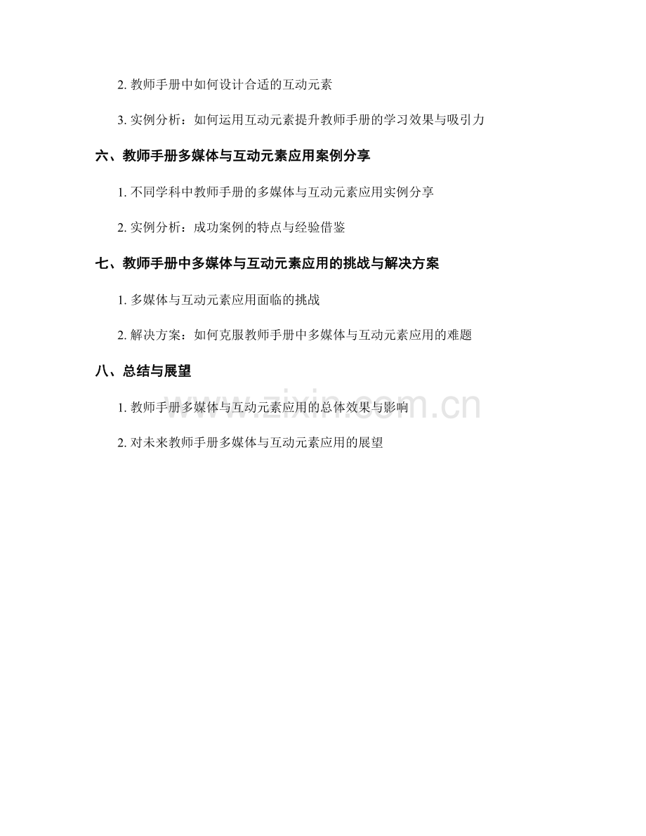 教师手册的多媒体与互动元素应用实例剖析.docx_第2页