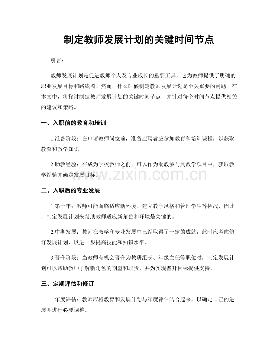 制定教师发展计划的关键时间节点.docx_第1页