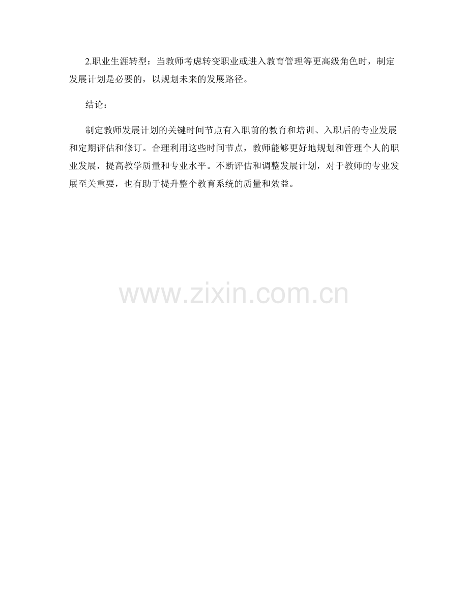 制定教师发展计划的关键时间节点.docx_第2页