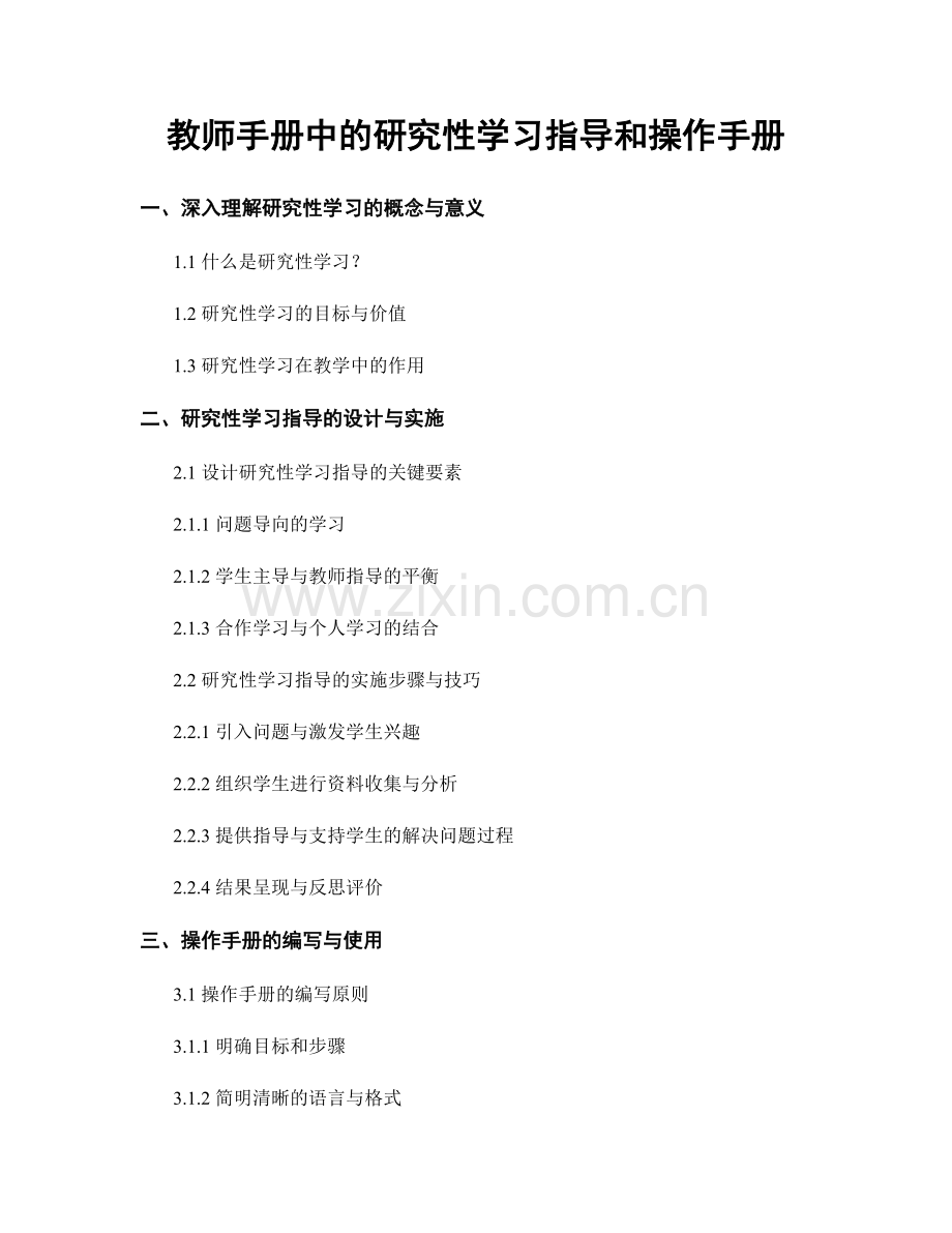 教师手册中的研究性学习指导和操作手册.docx_第1页