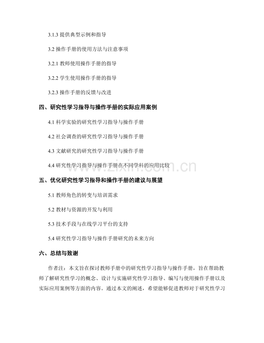 教师手册中的研究性学习指导和操作手册.docx_第2页