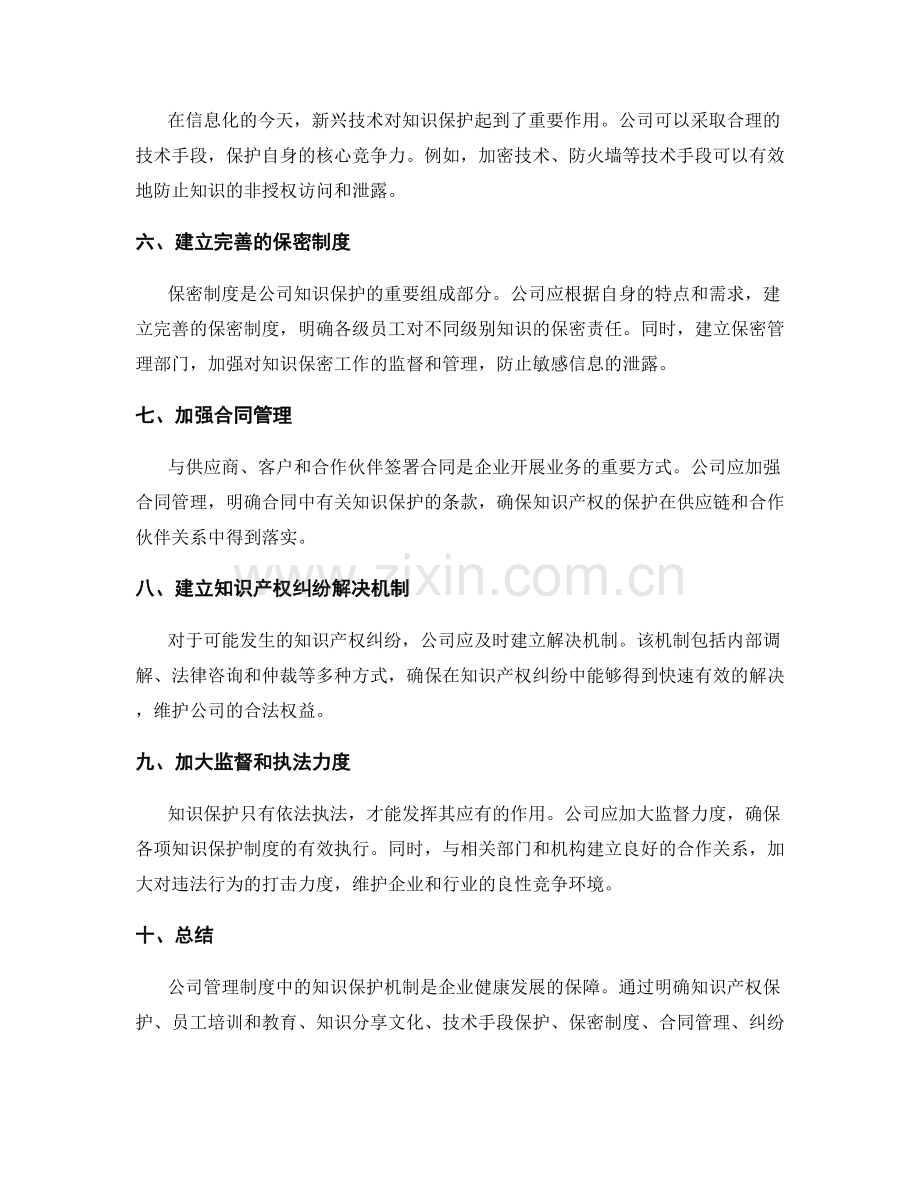 公司管理制度中的知识保护机制.docx_第2页