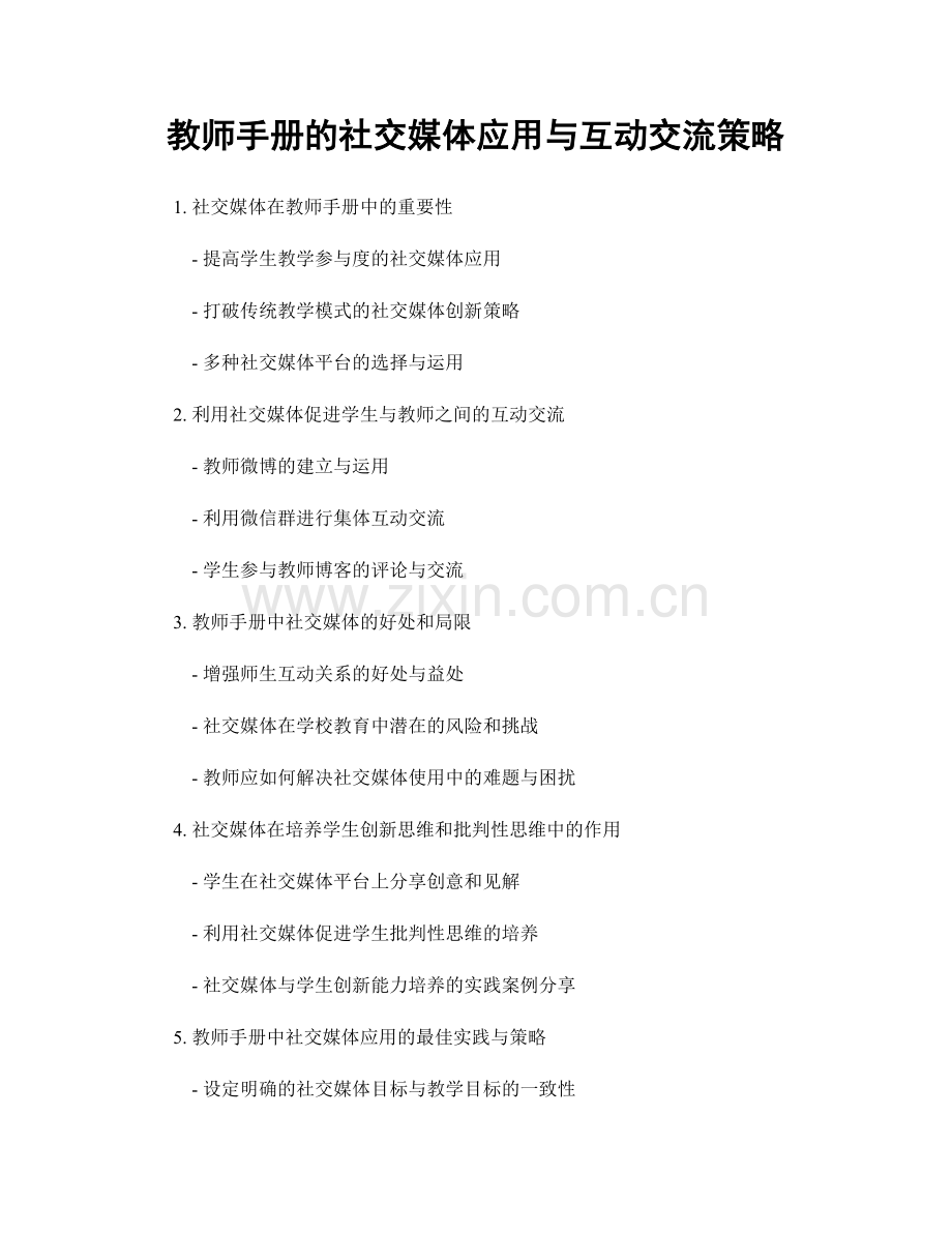 教师手册的社交媒体应用与互动交流策略.docx_第1页