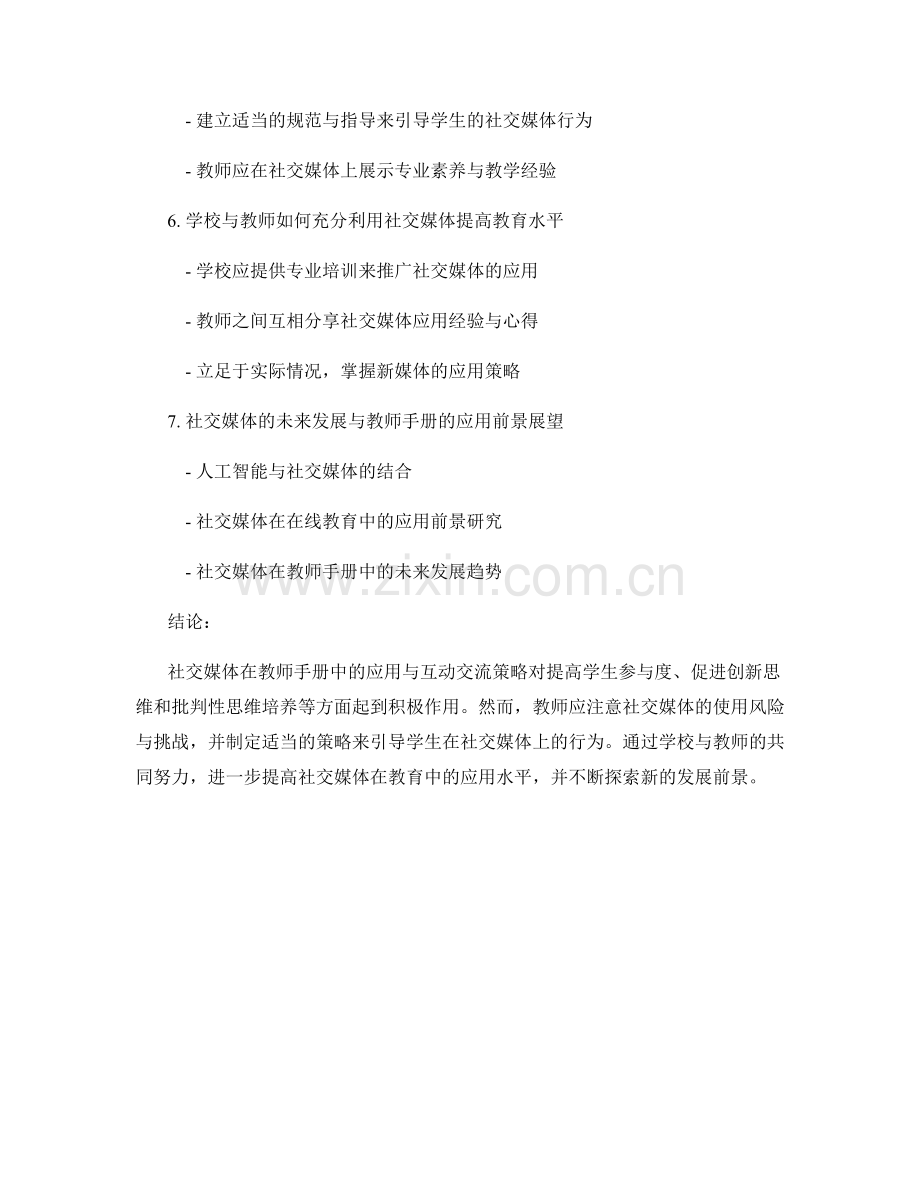 教师手册的社交媒体应用与互动交流策略.docx_第2页