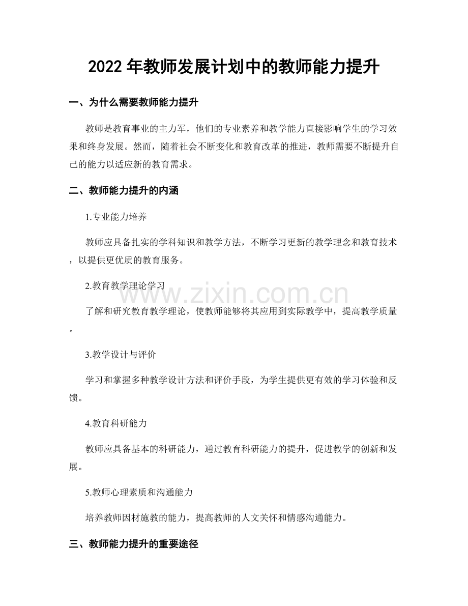 2022年教师发展计划中的教师能力提升.docx_第1页