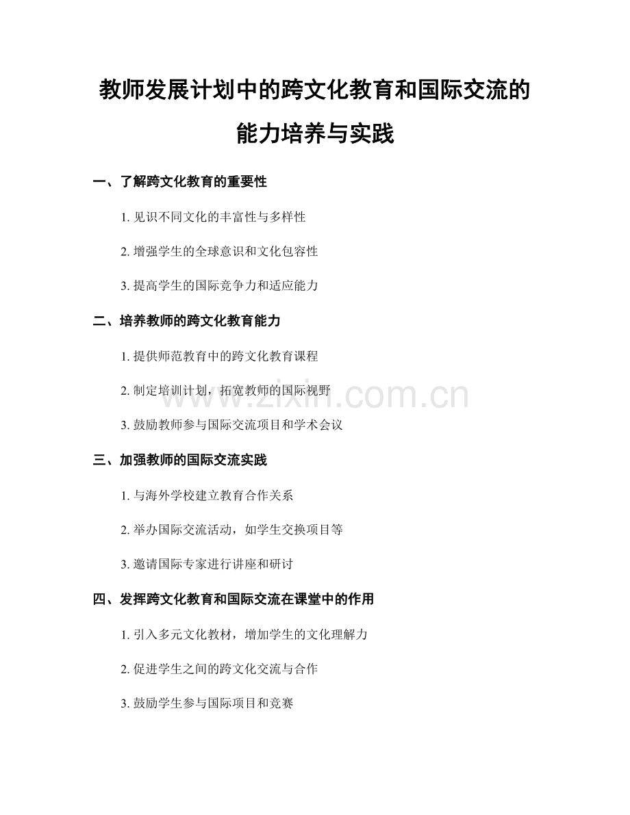 教师发展计划中的跨文化教育和国际交流的能力培养与实践.docx_第1页