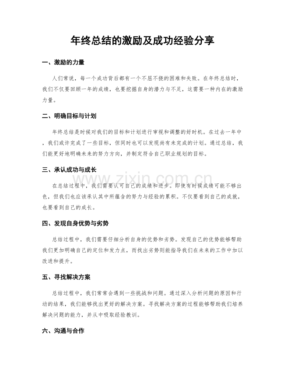 年终总结的激励及成功经验分享.docx_第1页